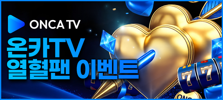 온카TV 열혈팬 이벤트