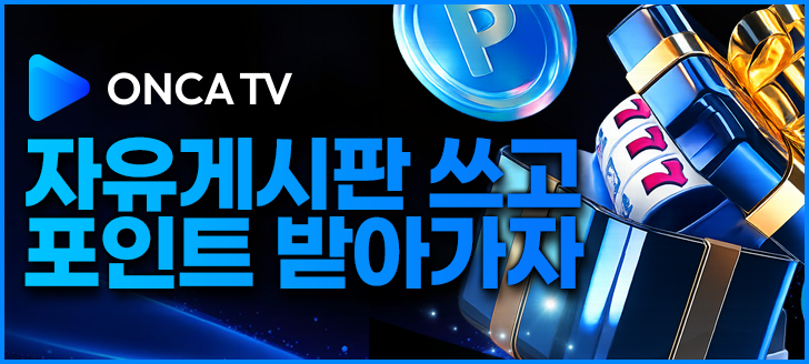 자유게시판 쓰고 포인트 받아가자!